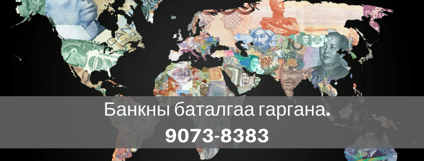 Банкны баталгаа буюу тодорхойлолт гаргаж өгнө. 9073-8383